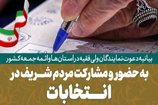 دعوت نمایندگان ولی فقیه و ائمه جمعه کشور برای شرکت در انتخابات