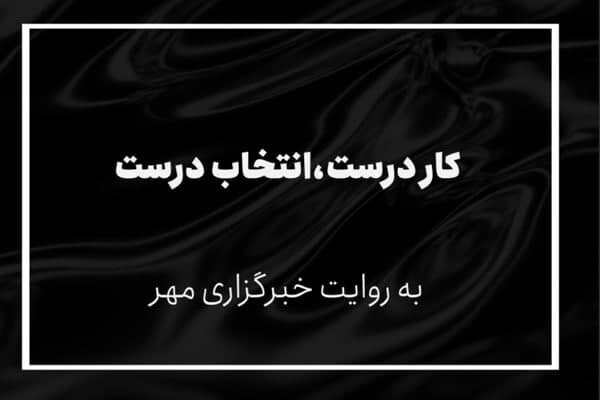 کار درست، انتخاب درست