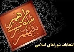 اسامی منتخبان شوراهای ۱۱ شهر شهرستان اصفهان / نتایج انتخابات بهارستان امشب اعلام می‌شود