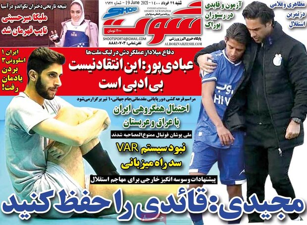 روزنامه‌های ورزشی شنبه ۲۹ خرداد ۱۴۰۰