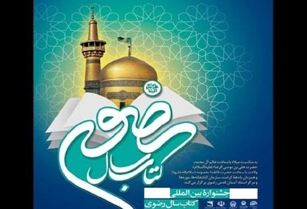 جزئیات سیزدهمین جشنواره بین‌المللی کتاب سال رضوی اعلام شد