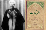 سیره عملی میرزا جواد آقا ملکی تبریزی، مبتنی بر اصل «شکستن منیت» بود