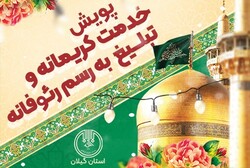 پویش «خدمت کریمانه و تبلیغ به رسم رئوفانه» در گیلان اجرا می شود