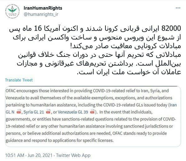 پس از دسترسی ایران به واکسن کرونا معافیت تحریمی صادر کردید