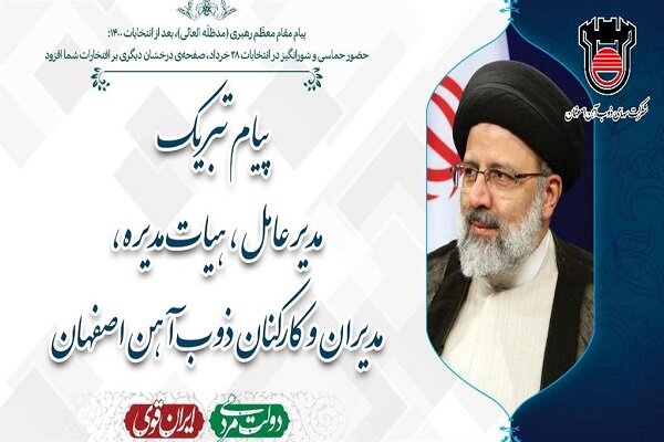 ذوب آهن اصفهان انتخاب رئیسی را تبریک گفت