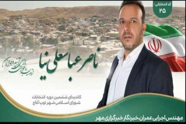 موفقیت خبرنگار خبرگزاری مهر در انتخابات شورای شهر «توپ آغاج»