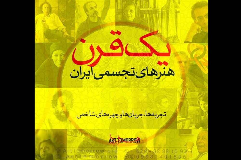 کارگاه «یک قرن هنرهای تجسمی ایران» برگزار می‌شود