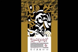رونمایی پوستر ششمین دوسالانه ملی خوشنویسی ایران