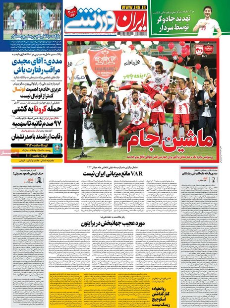روزنامه‌های ورزشی دوشنبه ۳۱ خرداد ۱۴۰۰