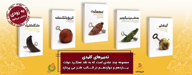 کلیدهای تدبیر به زودی می‌آید