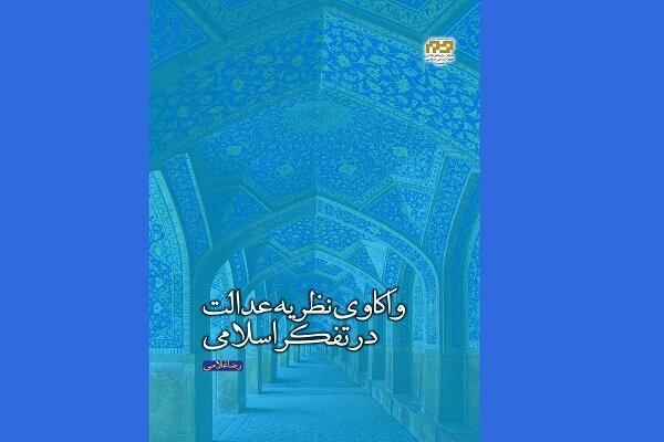 واکاوی نظریه عدالت در تفکر اسلامی منتشر شد/بررسی جایگاه عدالت