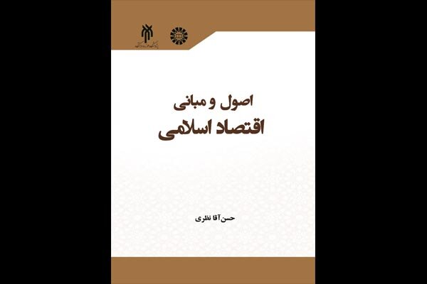 «اصول و مبانی اقتصاد اسلامی» منتشر شد