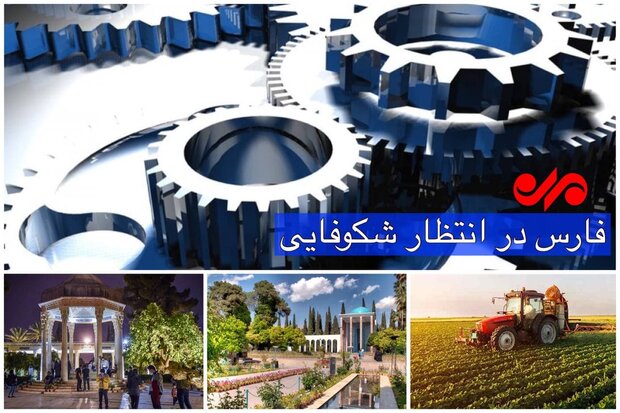 دولت جدیدسرزمین فرصت‌های ناشناخته راکشف کند/فارس پیشران توسعه شود