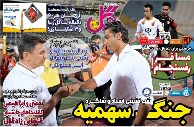 روزنامه‌های ورزشی پنجشنبه ۳ تیر ۱۴۰۰