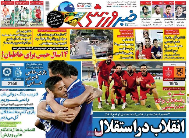 روزنامه‌های ورزشی پنجشنبه ۳ تیر ۱۴۰۰