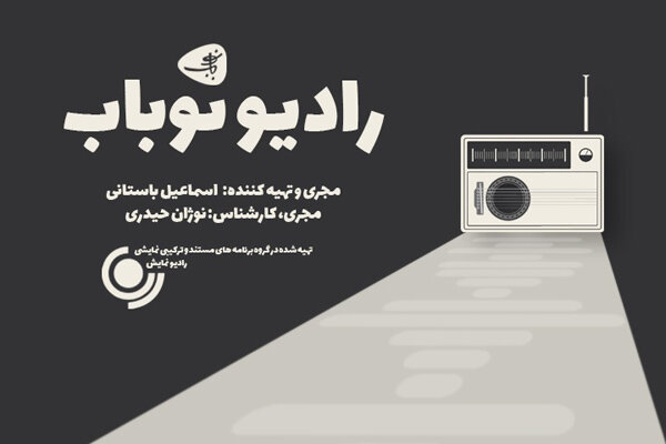 رادیو نمایش برای موسیقی یک برنامه ساخت/ دعوت به شنیدن «نوباب»