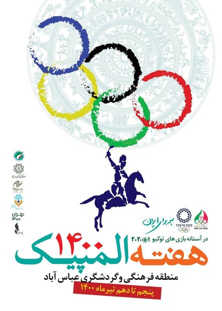 ویژه برنامه‌های فرهنگی، هنری و ورزشی به مناسبت «هفته المپیک»