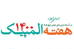 آغاز فستیوال هفته فرهنگی المپیک در باغ کتاب تهران
