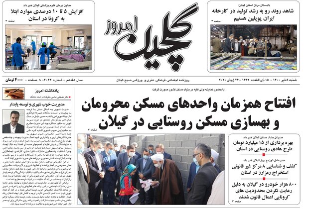 صفحه اول روزنامه های گیلان