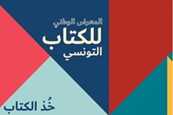 سومین نمایشگاه کتاب تونس به نام فیلسوف فقید این کشور نامگذاری شد