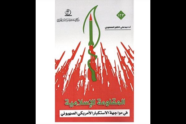 کتاب «مقاومت اسلامی در برابر استکبار آمریکایی» منتشر شد