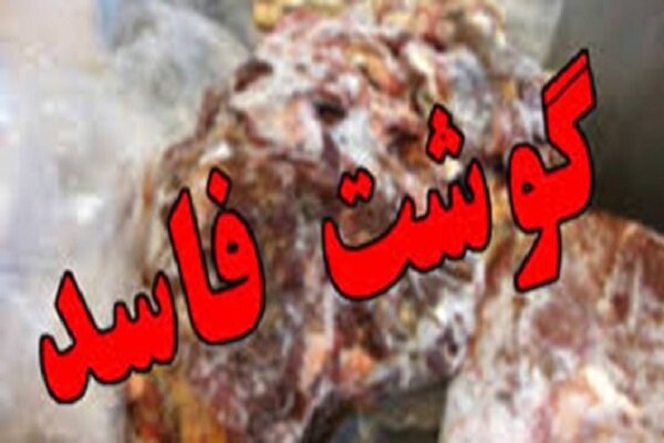 کشف ۳۰ تن گوشت فاسد در ری