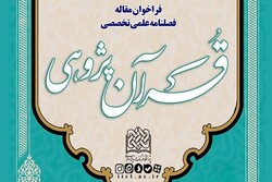 مجله علمی تخصصی «قرآن پژوهی» فراخوان مقاله داد