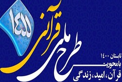 پانزدهمین سال اجرایی طرح ملی ۱۴۵۵ در رادیو قرآن برگزار می شود