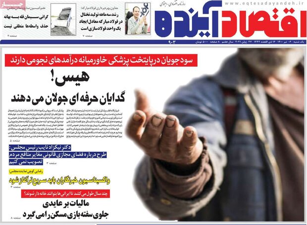 روزنامه‌های اقتصادی یکشنبه ۶ تیر ۱۴۰۰