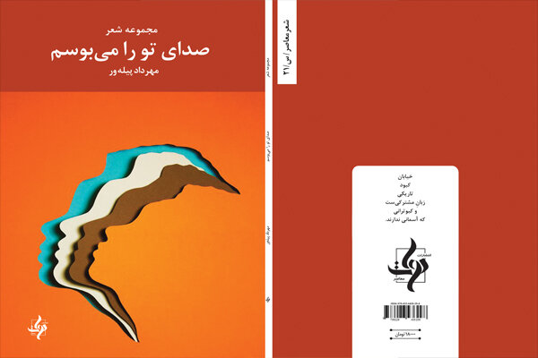 «صدای تو را می‌بوسم» به کتابفروشی‌ها رسید