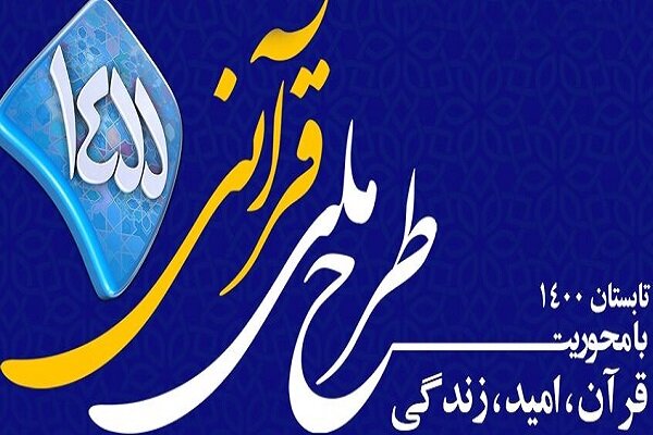 پانزدهمین سال اجرایی طرح ملی ۱۴۵۵ در رادیو قرآن برگزار می شود
