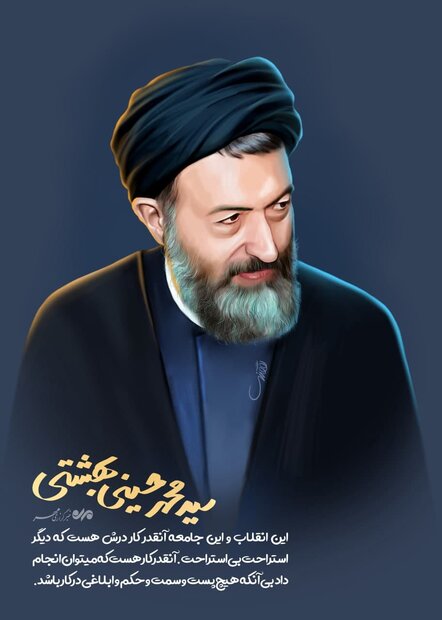 شهید دکتر سید محمد حسینی بهشتی