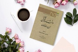 نخستین جلد «دانشنامه قرآنی زن و خانواده» منتشر شد