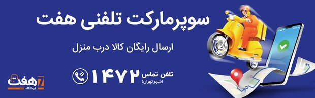 یک میلیارد تومان تسهیلات برای نمایندگی ‌(فرانچایز) فروشگاه هفت