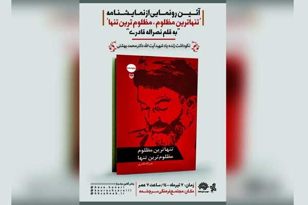 نمایشنامه «تنهاترین مظلوم، مظلوم‌ترین تنها» رونمایی می‌شود