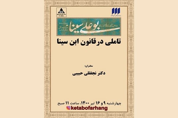 تاملی در «قانون» ابن سینا با نجفقلی حبیبی