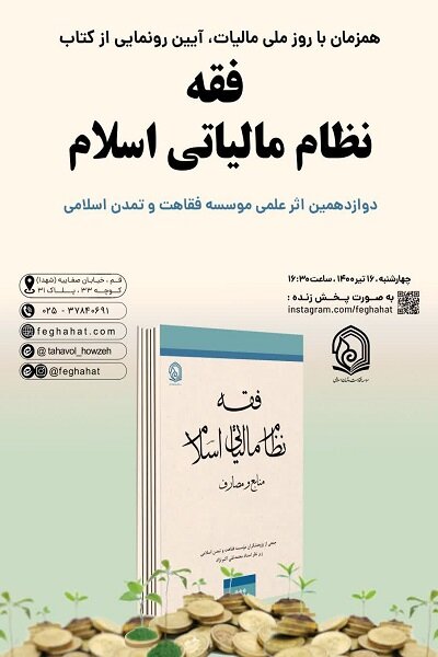 کتاب «فقه نظام مالیاتی اسلام» رونمایی می شود