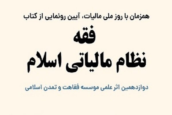 کتاب «فقه نظام مالیاتی اسلام» رونمایی می شود