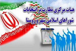 بازرسی ویژه از آرای انتخابات شوراها در ۴ استان/ آغاز به کار شوراها از ۹ مرداد