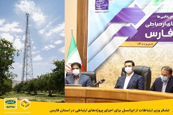 تشکر وزیر ارتباطات از ایرانسل برای اجرای پروژه‌های ارتباطی فارس