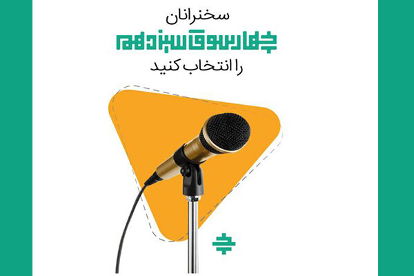 فراخوان معرفی سخنرانان سیزدهمین رویداد نوآوری های آموزشی چهارسوق