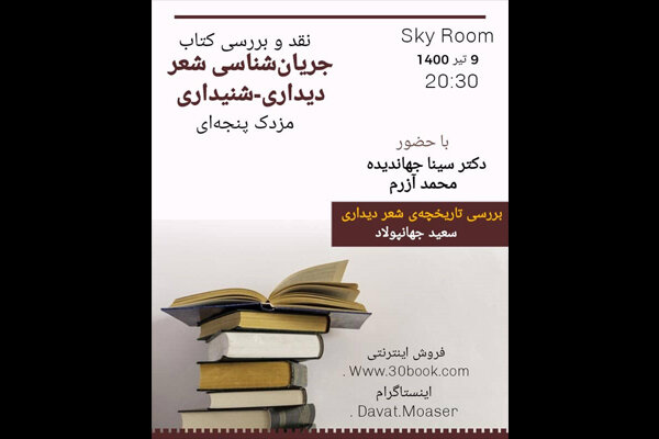 کتاب «جریان‌شناسی شعر دیداری – شنیداری» نقد و بررسی می‌شود