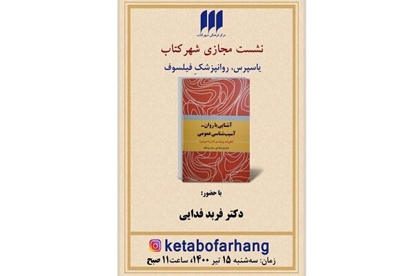 کتاب «یاسپرس، روان‌پزشکِ فیلسوف» نقد می شود