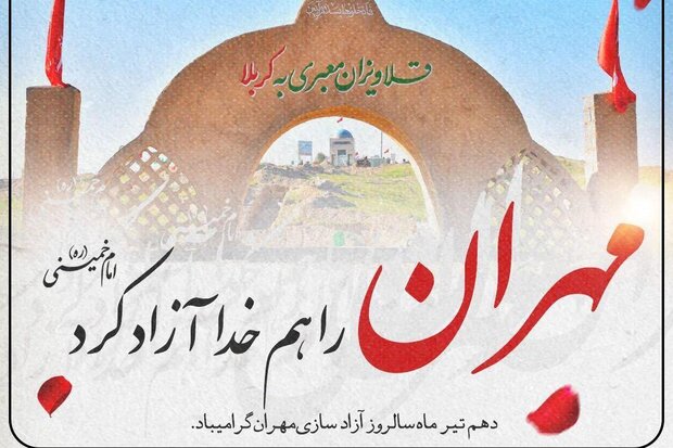 مروری برچگونگی آزادسازی مهران/جای خالی یک افتخار ملی در تقویم ملی