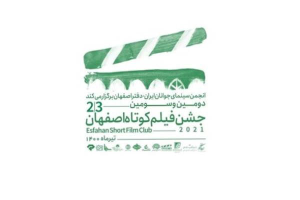 برگزیدگان دومین و سومین جشن پاتوق فیلم‌ کوتاه اصفهان معرفی شدند