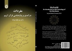 «مفردات: درآمدی بر واژه‌شناسی قرآن کریم» منتشر شد