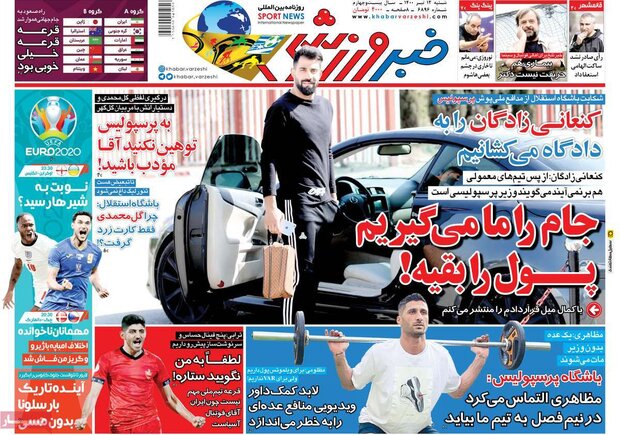 روزنامه‌های ورزشی شنبه ۱۲ تیر ۱۴۰۰