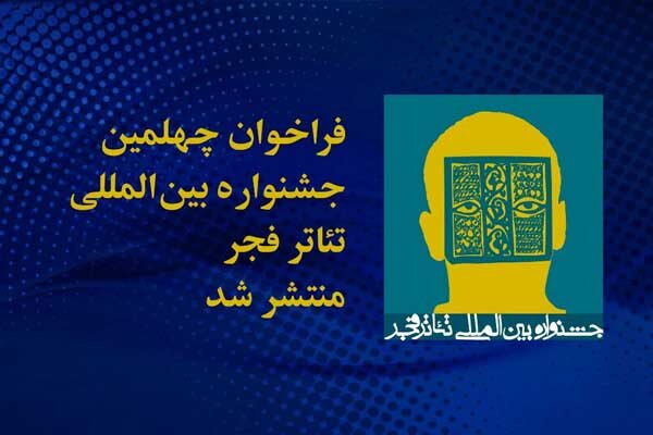 فراخوان چهلمین جشنواره بین المللی تئاتر فجر منتشر شد