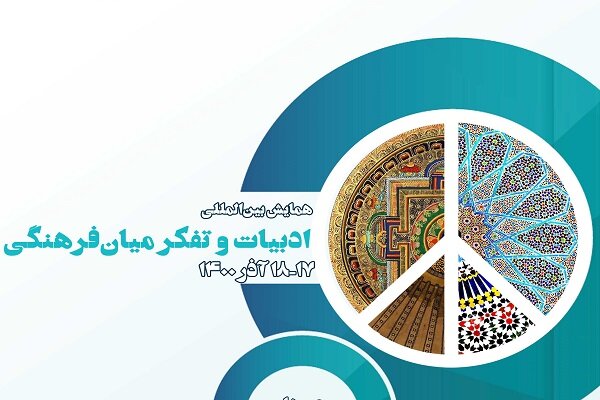 همایش بین‌المللی «ادبیات و تفکر میان‌فرهنگی» برگزار می‌شود