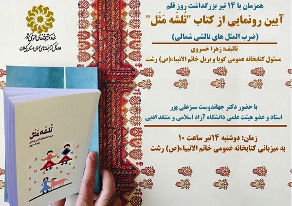 کتاب «تُلشَه مَثَل» در رشت رونمایی می شود